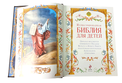 Книга Библия для детей.