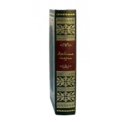Книга Арабские сказки