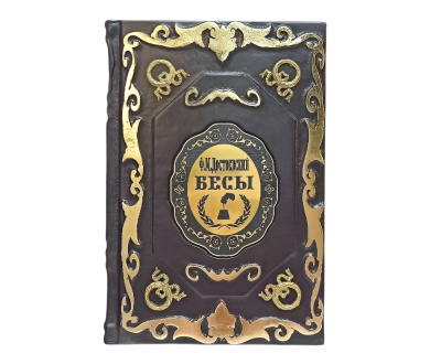 Книга Достоевский. Бесы