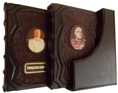 Книга Жуков и генералиссимус.