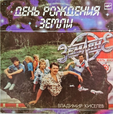 Виниловая пластинка Земляне, День рождения Земли, бу