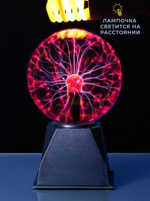 Электрический плазменный шар 15см (Тесла)