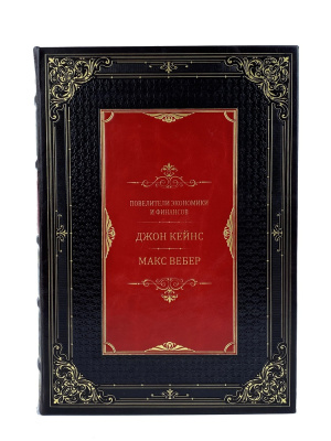 Книга Повелители финансов и экономики. Джон Кейнс. Макс Вебер