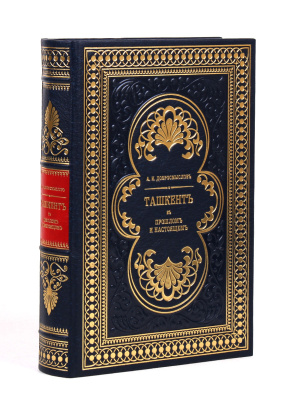 Книга Ташкент. В его прошлом и настоящем. А. И. Добромыслов
