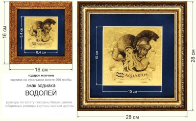 Картина на сусальном золоте «Знак Зодиака Водолей»
