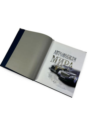 Книга Автомобили мира. Самые красивые и знаменитые (в коробе)