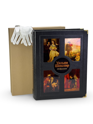 Книга Уильям Шекспир Избранное (в коробе) Книга Уильям Шекспир Избранное (в коробе)