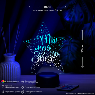 3D ночник Ты моя звезда