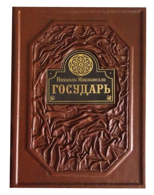 Книга Государь. Никколо Макиавелли