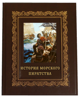 Книга Иллюстрированная история морского пиратства