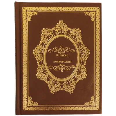 Книга Великие полководцы, арт.897486