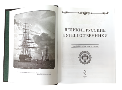 Книга Великие русские путешественники, арт.519922