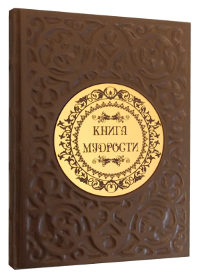 Книга мудрости, арт.425525