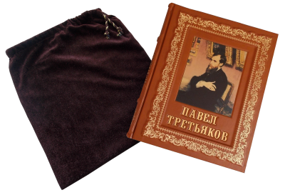 Книга Павел Третьяков и его знаменитая коллекция