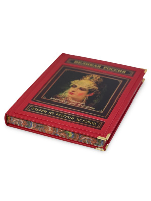 Книга Замечательные женщины. Очерки из русской истории (в коробе)