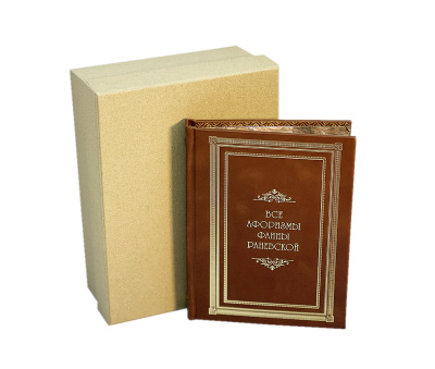 Книга Все афоризмы Фаины Раневской