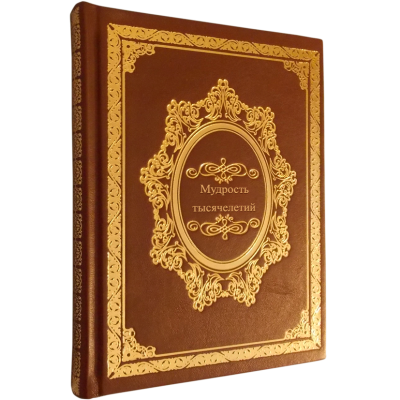 Книга Мудрость тысячелетий, арт.633080