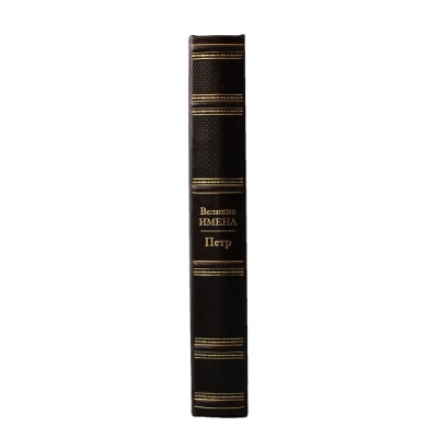 Книга Петр. Великие имена