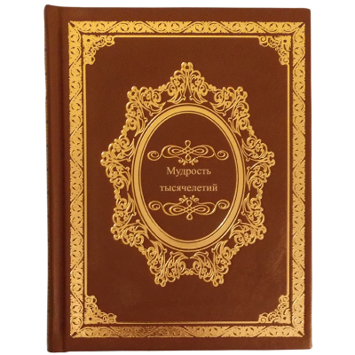 Книга Мудрость тысячелетий, арт.633080