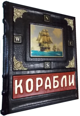 Книга Корабли. 5000 лет кораблестроения и мореплавания.