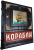 Книга Корабли. 5000 лет кораблестроения и мореплавания.