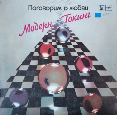 Виниловая пластинка Модерн Токинг, Поговорим о любви, бу