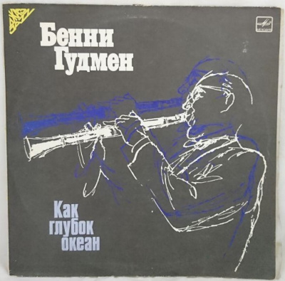Виниловая пластинка Бенни Гудмен, Benny Goodman; Как глубок океан, бу