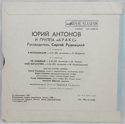 Виниловая пластинка Юрий Антонов и группа Аракс, бу