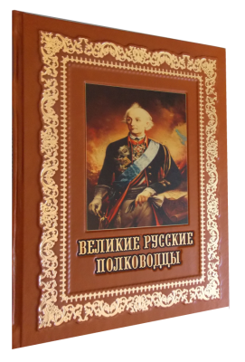Книга Великие русские полководцы, арт.858486