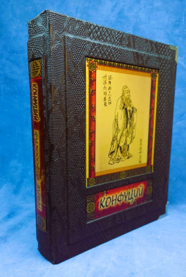 Книга Конфуций. Изречения и афоризмы.