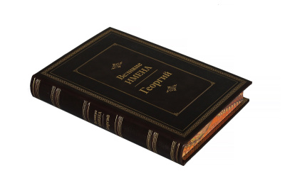 Книга Георгий. Великие имена