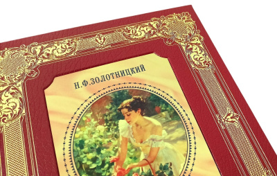 Книга Цветы в легендах и преданиях. Николай Золотницкий
