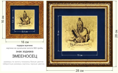 Картина на сусальном золоте «Знак Зодиака Змееносец»