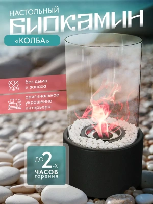 Биокамин настольный Колба, КН-240501