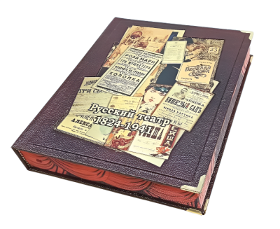 Книга Русский театр 1824-1941. Иллюстрированная хроника российской театральной жизни (в футляре)