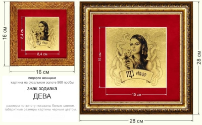 Картина на сусальном золоте «Знак Зодиака Дева»