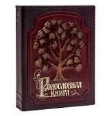 Родословная книга "Изысканная" с золоченым древом в оплетке, кожа Родословная книга "Изысканная" с золоченым древом в оплетке, кожа