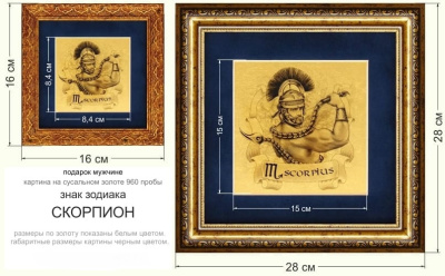Картина на сусальном золоте «Знак Зодиака Скорпион»