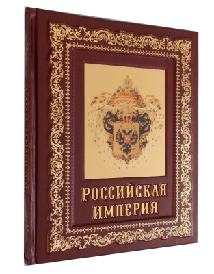 Книга Российская империя