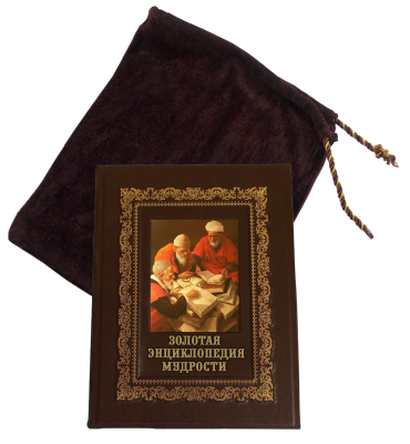 Книга Золотая энциклопедия мудрости, арт.485002