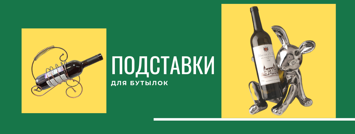 Держатели под бутылки Держатели под бутылки