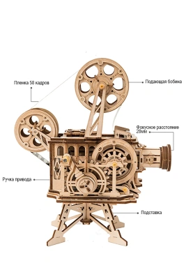 Механический деревянный конструктор Robotime - кинопроектор (Vitascope)